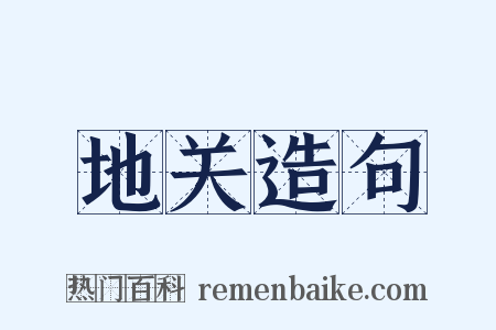 地关造句是什么意思的图片